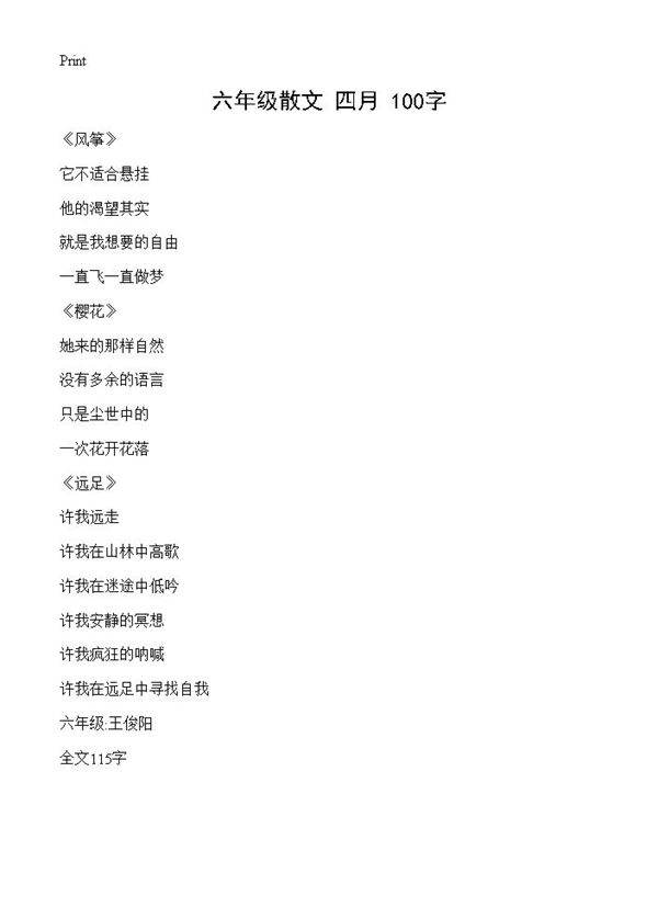 六年级散文 四月 100字