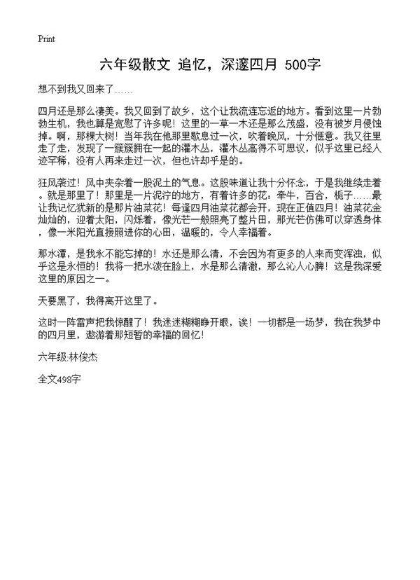 六年级散文 追忆，深邃四月 500字