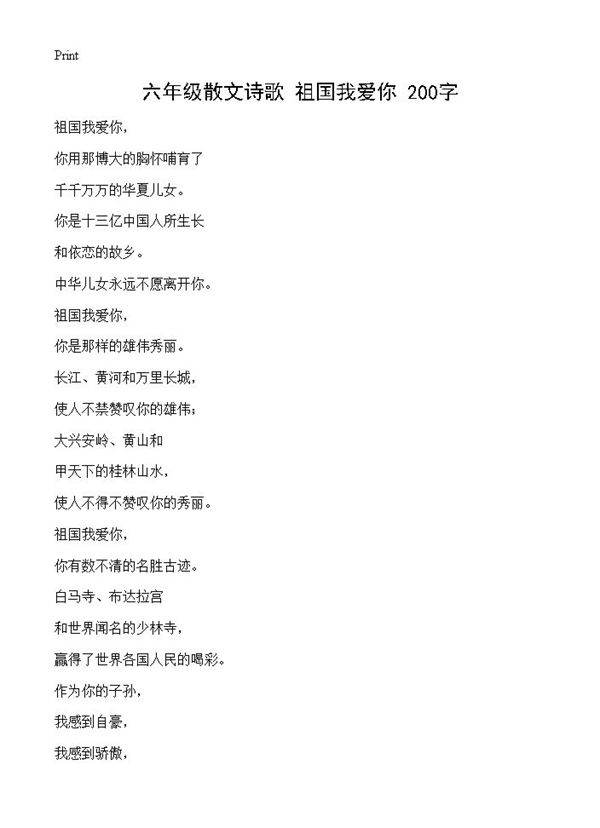 六年级散文诗歌 祖国我爱你 200字