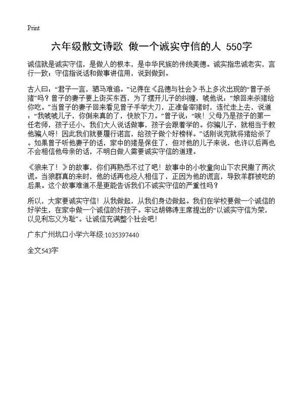 六年级散文诗歌 做一个诚实守信的人 550字