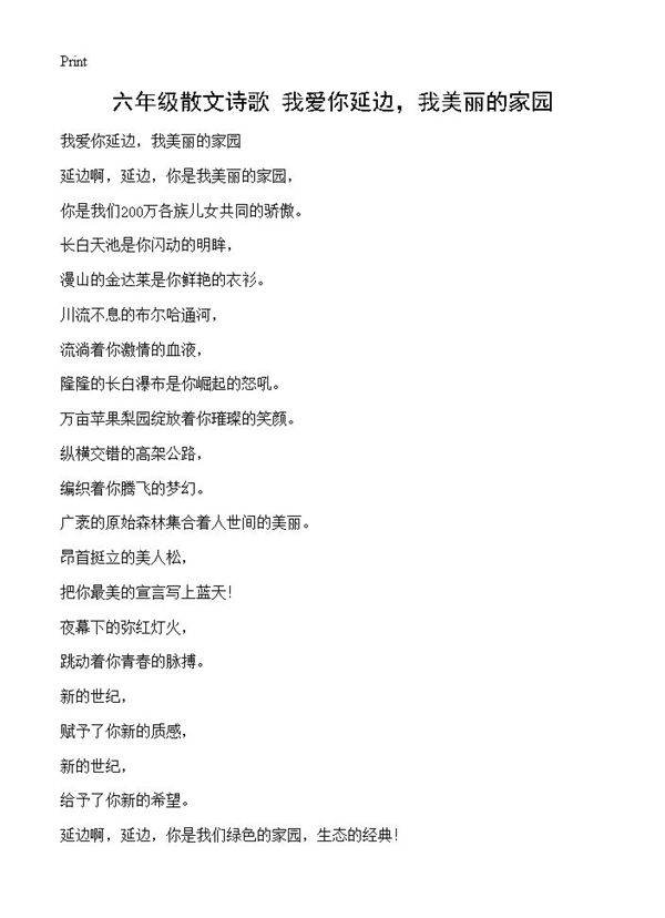 六年级散文诗歌 我爱你延边，我美丽的家园