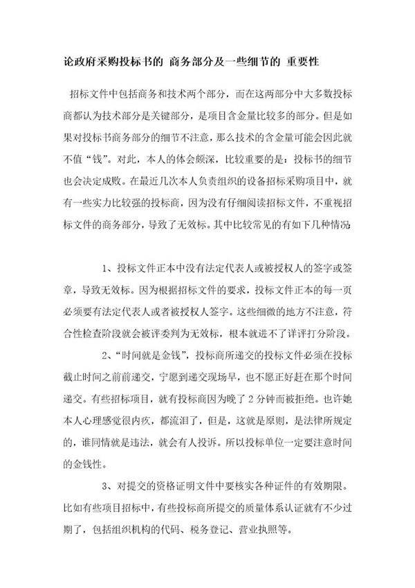 论政府采购投标书的 商务部分及一些细节的 重要性