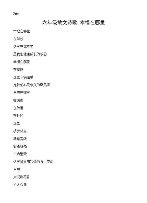 六年级散文诗歌 幸福在哪里