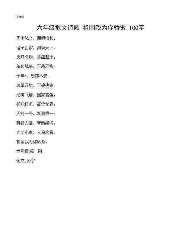 六年级散文诗歌 祖国我为你骄傲 100字