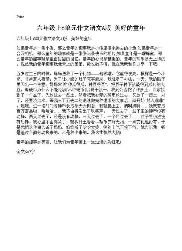 六年级上6单元作文语文A版 美好的童年