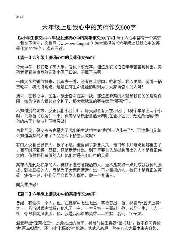 六年级上册我心中的英雄作文500字