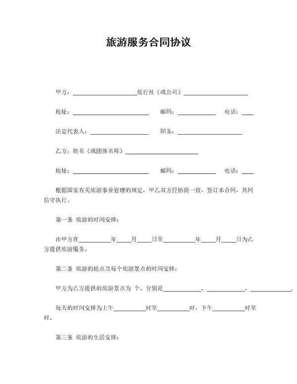 旅游服务合同协议(简单版)