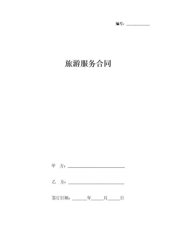 旅游服务合同协议书(详细版)