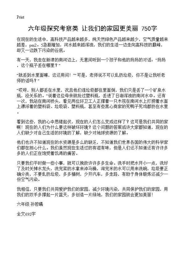 六年级探究考察类 让我们的家园更美丽 750字
