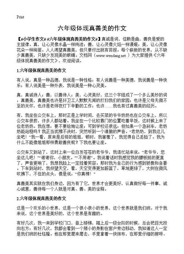 六年级体现真善美的作文