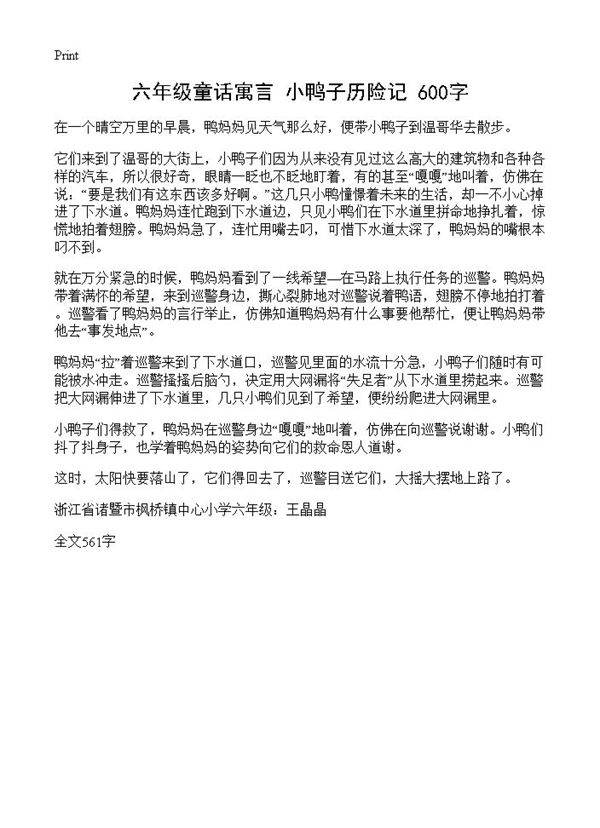 六年级童话寓言 小鸭子历险记 600字