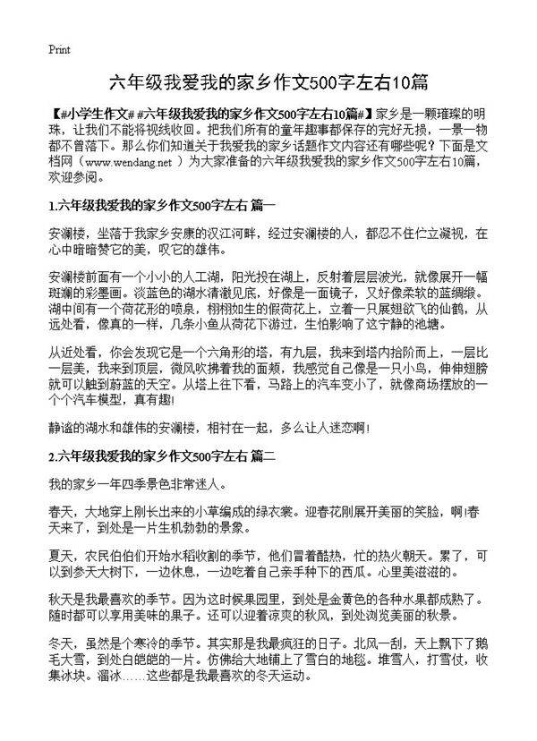 六年级我爱我的家乡作文500字左右10篇