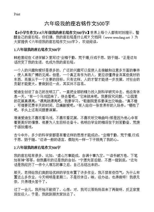 六年级我的座右铭作文500字