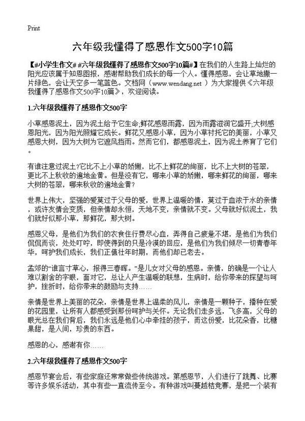 六年级我懂得了感恩作文500字10篇