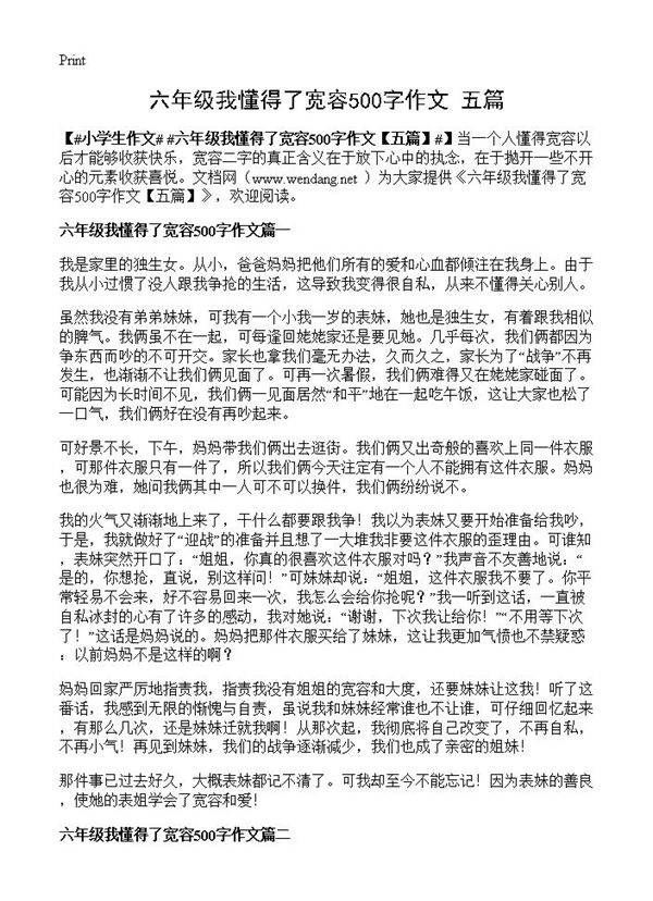 六年级我懂得了宽容500字作文