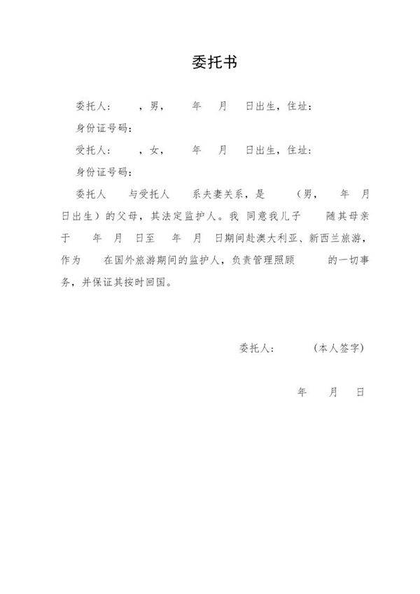 旅游委托书范本格式