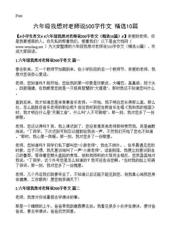 六年级我想对老师说500字作文10篇