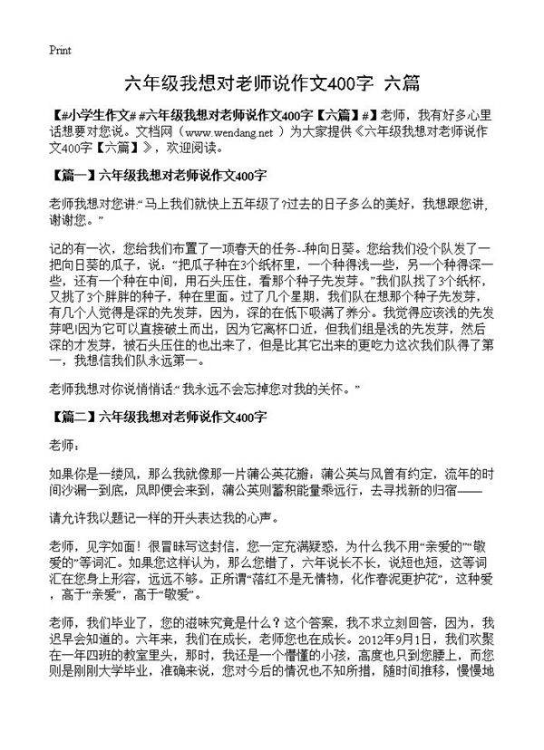六年级我想对老师说作文400字