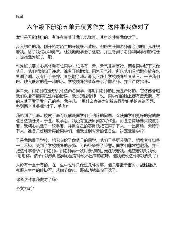 六年级下册第五单元优秀作文 这件事我做对了