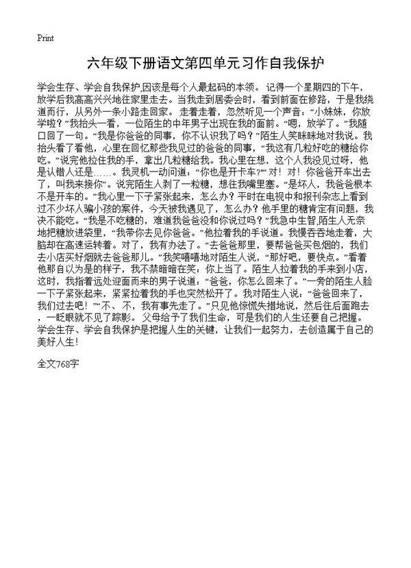 六年级下册语文第四单元习作自我保护