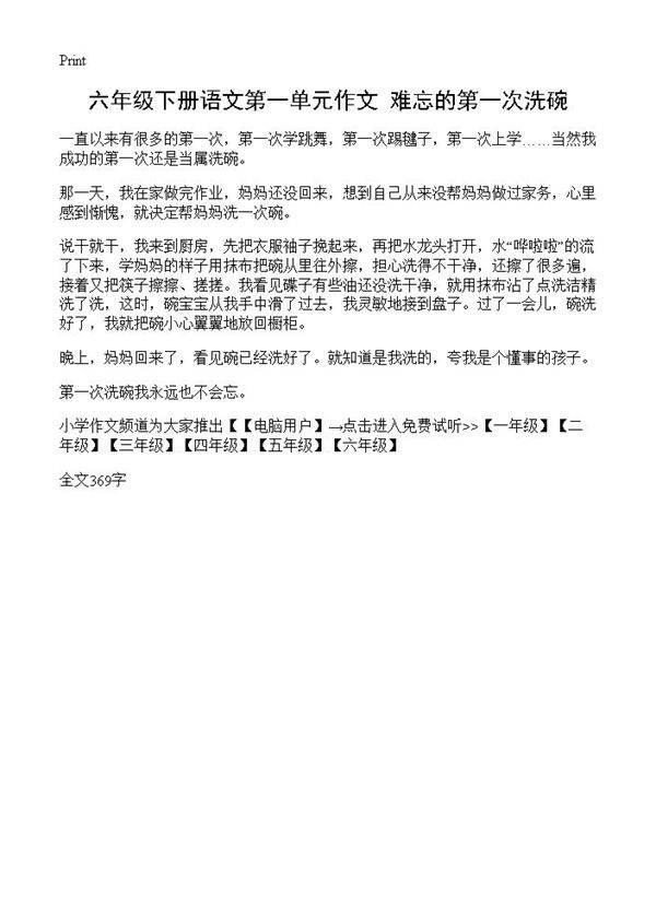 六年级下册语文第一单元作文 难忘的第一次洗碗