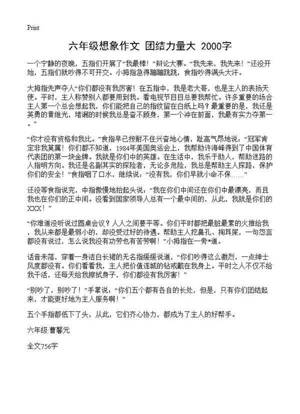 六年级想象作文 团结力量大 2000字