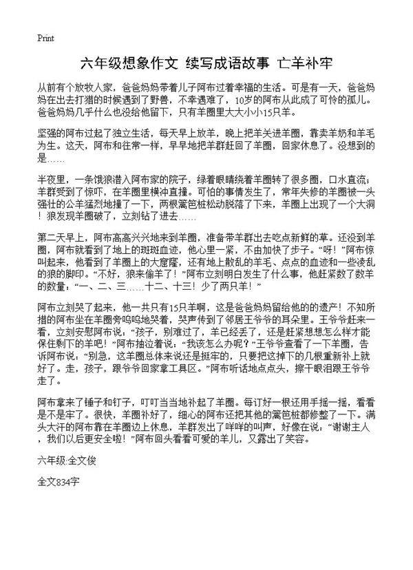 六年级想象作文 续写成语故事《亡羊补牢》