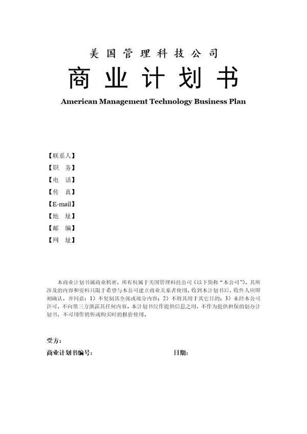 美国商业计划书范本