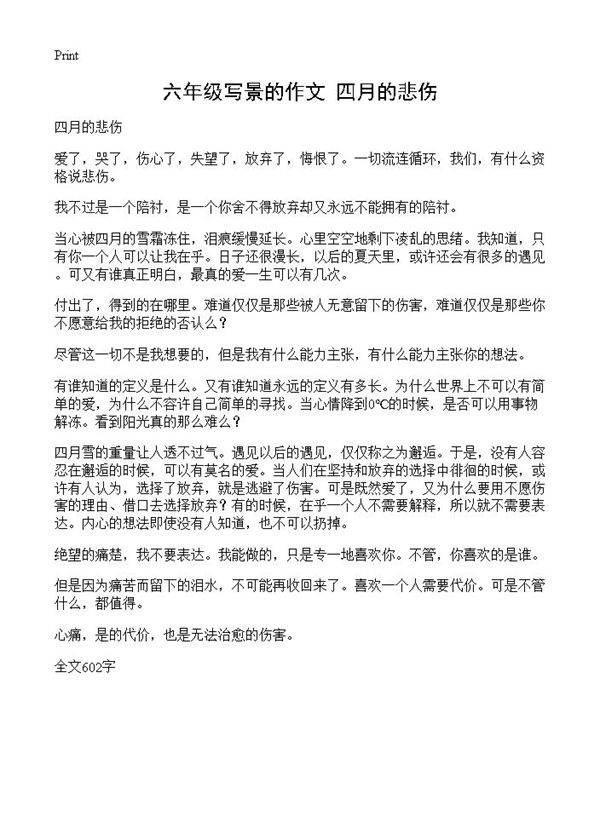 六年级写景的作文 四月的悲伤