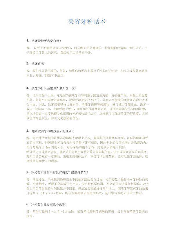 美容牙科话术 附件2