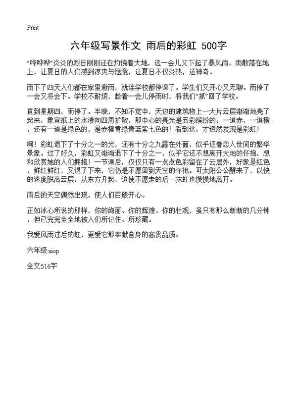 六年级写景作文 雨后的彩虹 500字