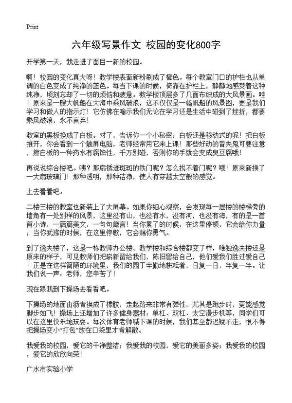 六年级写景作文 校园的变化800字