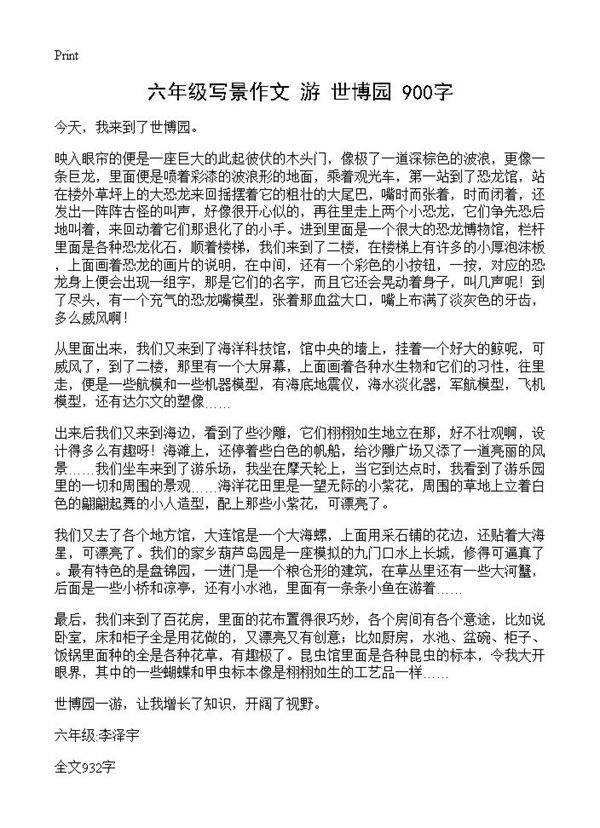 六年级写景作文 游世博园 900字
