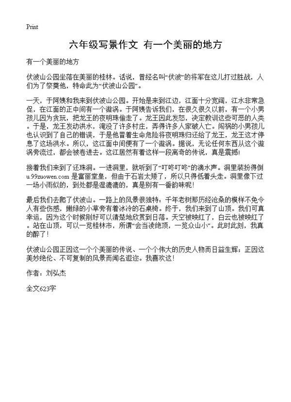 六年级写景作文 有一个美丽的地方