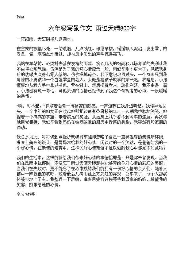 六年级写景作文 雨过天晴800字