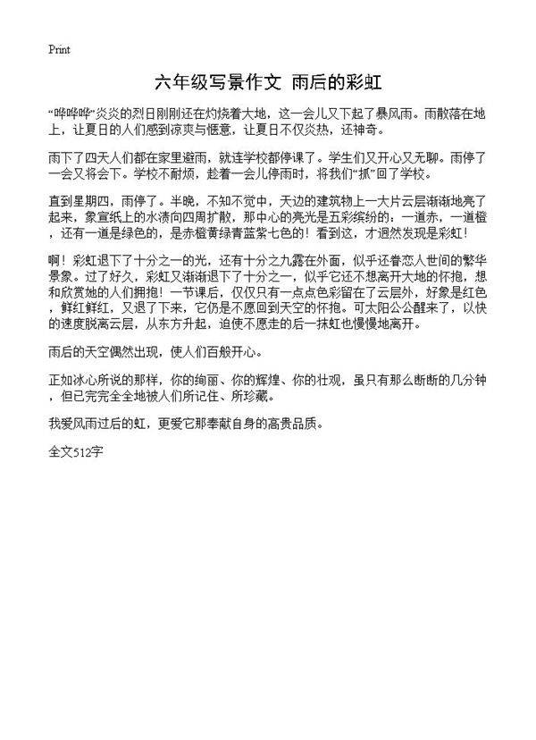 六年级写景作文 雨后的彩虹