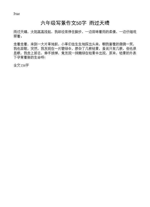 六年级写景作文50字 雨过天晴