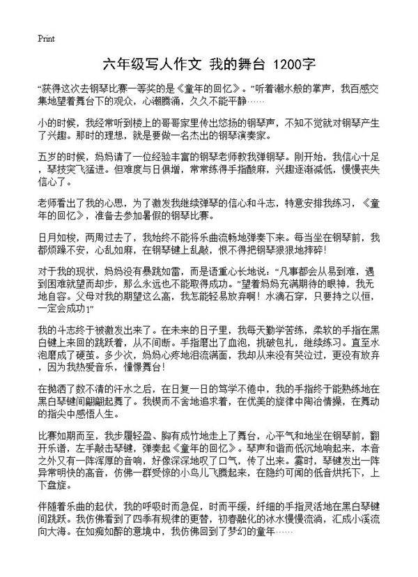 六年级写人作文 我的舞台 1200字