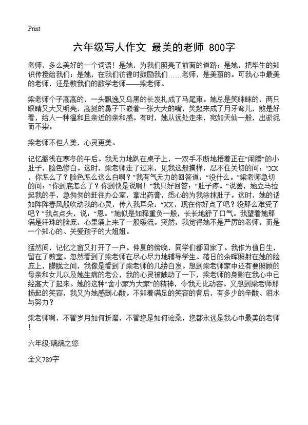 六年级写人作文 最美的老师 800字