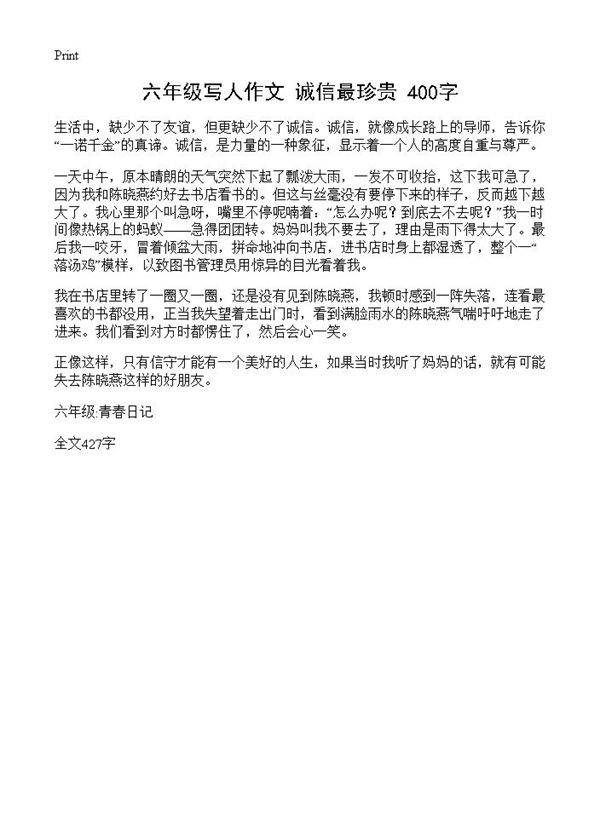 六年级写人作文 诚信最珍贵 400字