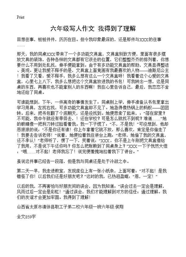 六年级写人作文 我得到了理解