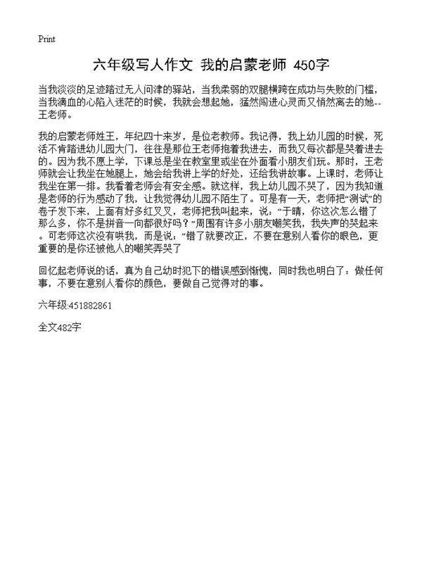 六年级写人作文 我的启蒙老师 450字