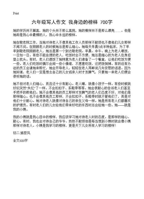 六年级写人作文 我身边的榜样 700字