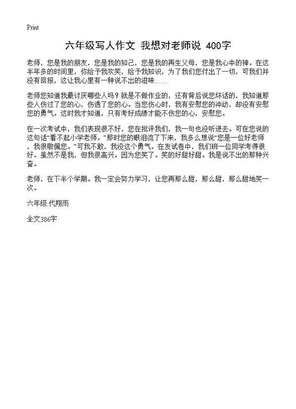 六年级写人作文 我想对老师说 400字