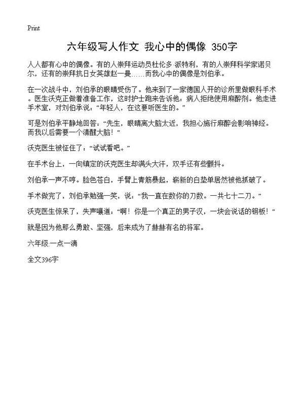 六年级写人作文 我心中的偶像 350字