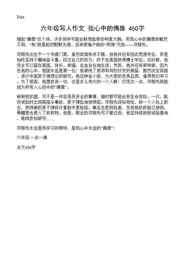 六年级写人作文 我心中的偶像 450字