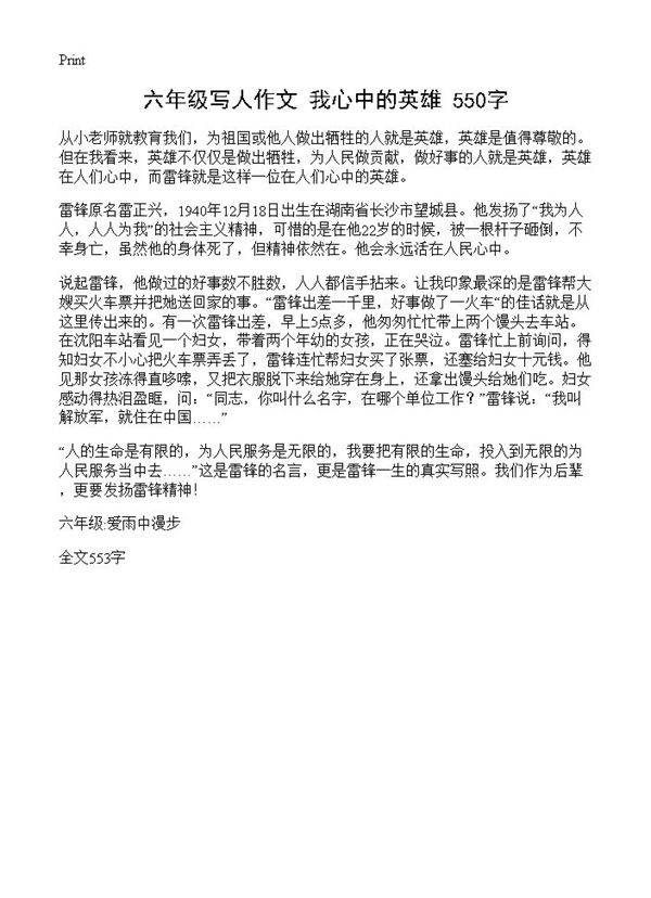 六年级写人作文 我心中的英雄 550字