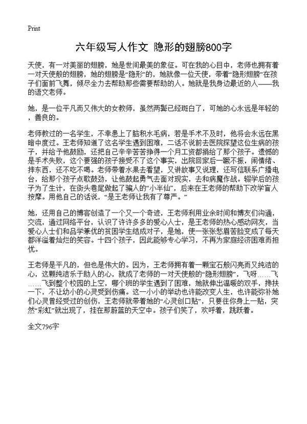 六年级写人作文 隐形的翅膀800字