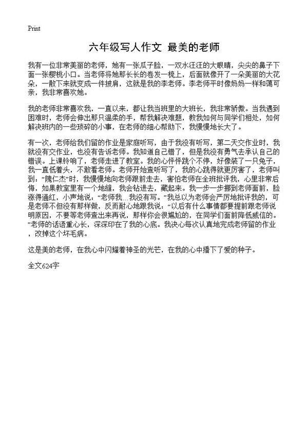 六年级写人作文 最美的老师
