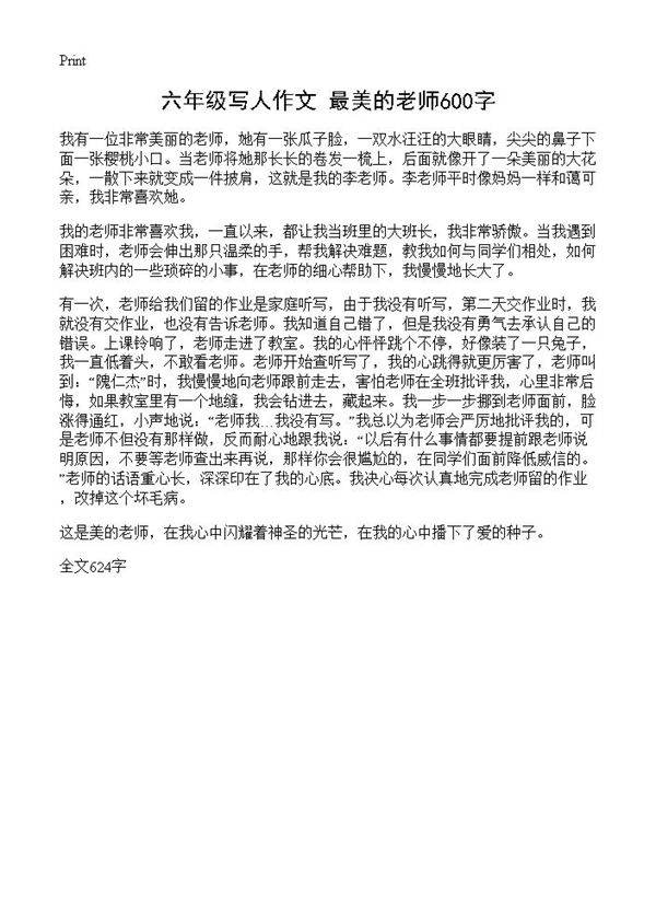 六年级写人作文 最美的老师600字
